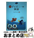 【中古】 ディズニーの英語［コレクション2］ / 石原 真弓 英文解説 / 中経出版 単行本（ソフトカバー） 【宅配便出荷】