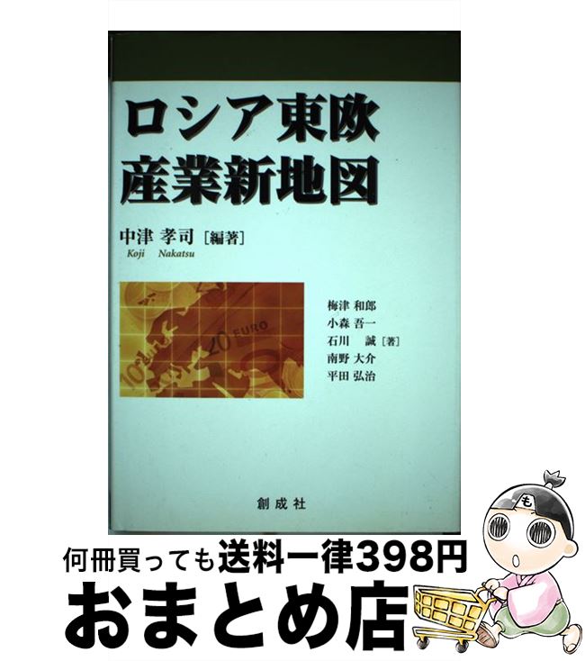 【中古】 ロシア東欧産業新地図 / 中津 孝司, 梅津 和郎 / 創成社 [単行本]【宅配便出荷】