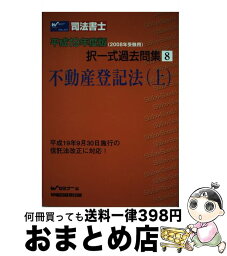 【中古】 司法書士択一式過去問集 平成19年度版　8 / Wセミナー / 早稲田経営出版 [単行本]【宅配便出荷】