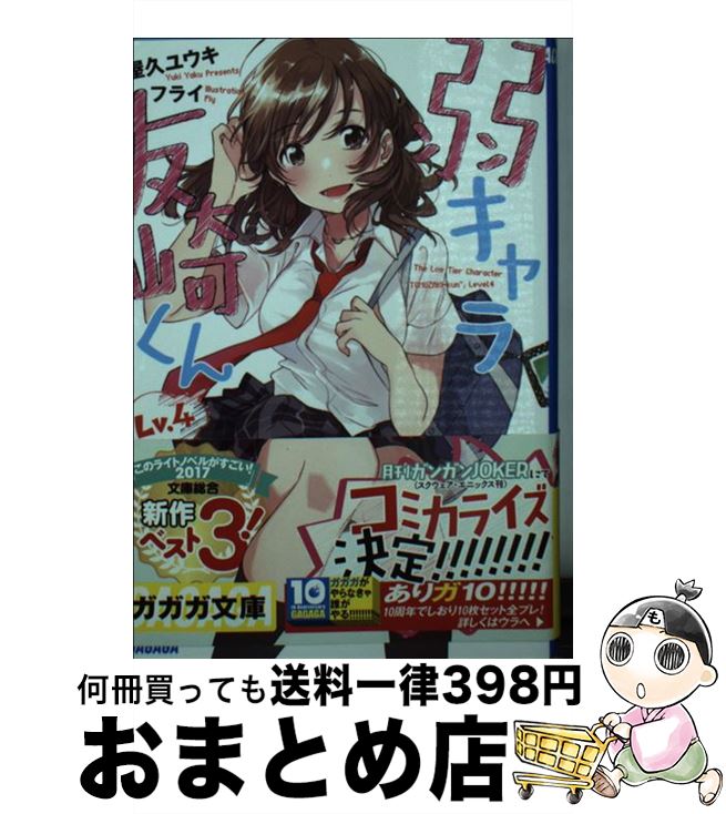 【中古】 弱キャラ友崎くん Lv．4 / 屋久 ユウキ, フライ / 小学館 [文庫]【宅配便出荷】