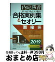 【中古】 私たちはこう言った!こう書いた!合格実例集&セオリー面接編 内定勝者 2019 / キャリアデザインプロジェクト / PHP研究所 [単行本(ソフトカ...