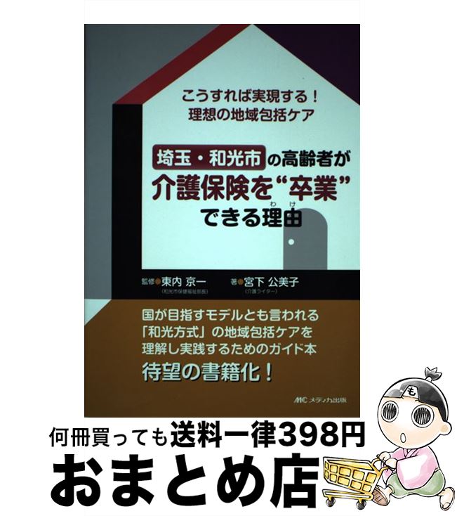 【中古】 埼玉・和光市の高齢者が介護保険を“卒業”できる理由