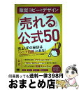 【中古】 販促コピーとデザイン「売れる」公式50 売上UPの秘訣は「シニア目線」にある! / 株式会社日本SPセンター シニアマーケティング / [単行本(ソフ...