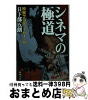 【中古】 シネマの極道 映画プロデューサー一代 / 日下部 五朗 / 新潮社 [文庫]【宅配便出荷】