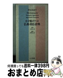 【中古】 小学館ポケット仏和・和仏辞典 / 田桐 正彦 / 小学館 [文庫]【宅配便出荷】