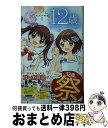  12歳。 ちっちゃなムネのトキメキ 6 / 綾野 はるる / 小学館 