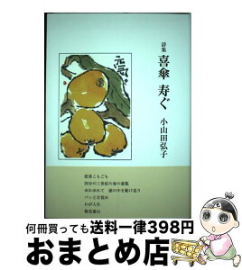 【中古】 詩集 喜傘 寿ぐ / 小山田弘子 / 小山田弘子 / 土曜美術社出版販売 [単行本]【宅配便出荷】