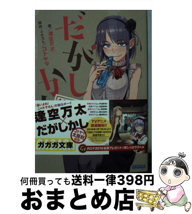 楽天もったいない本舗　おまとめ店【中古】 だがしかし もうひとつの夏休み / 逢空 万太 / 小学館 [文庫]【宅配便出荷】