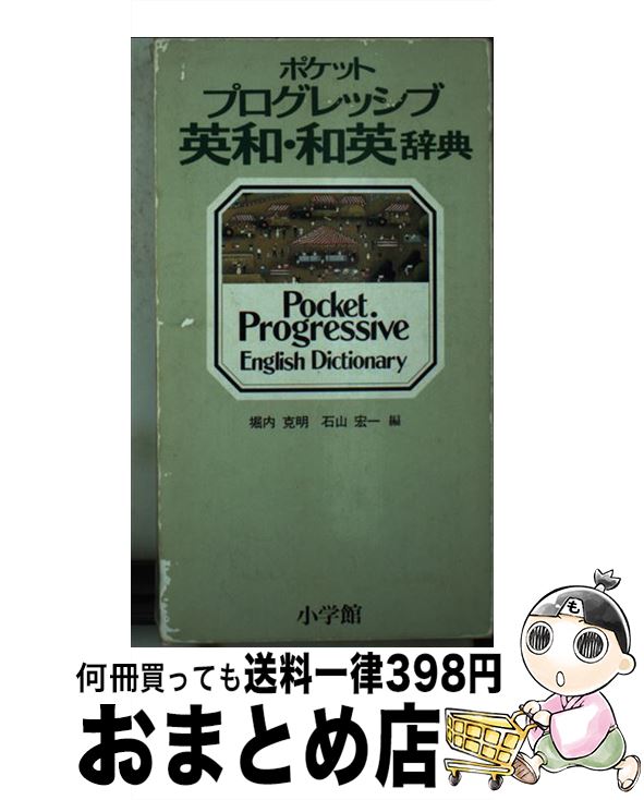 【中古】 ポケットプログレッシブ英和・和英辞典 / 堀内 克明, 石山 宏一 / 小学館 [ペーパーバック]【宅配便出荷】