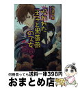 【中古】 呪われた王子と黒薔薇の