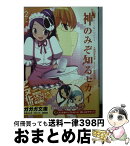 【中古】 神のみぞ知るセカイ 2 / 有沢 まみず, 若木 民喜 / 小学館 [文庫]【宅配便出荷】