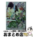 著者：深山 くのえ, ねぎし きょうこ出版社：小学館サイズ：文庫ISBN-10：4094523200ISBN-13：9784094523201■こちらの商品もオススメです ● 隠れ姫いろがたり 紅紅葉 / 深山 くのえ, あき / 小学館 [文庫] ● かぎろひさやか 夕星 / 深山 くのえ, 由羅 カイリ / 小学館 [文庫] ● 幻の公達 六男坊と陰陽師 / 深山 くのえ, ねぎし きょうこ / 小学館 [文庫] ● 乙女なでしこ恋手帖 字のない恋文 / 深山 くのえ, 藤間 麗 / 小学館 [文庫] ● 乙女なでしこ恋手帖 三世を越えて / 深山 くのえ, 藤間 麗 / 小学館 [文庫] ● 乙女なでしこ恋手帖 佳き日の彩り / 深山 くのえ, 藤間 麗 / 小学館 [文庫] ■通常24時間以内に出荷可能です。※繁忙期やセール等、ご注文数が多い日につきましては　発送まで72時間かかる場合があります。あらかじめご了承ください。■宅配便(送料398円)にて出荷致します。合計3980円以上は送料無料。■ただいま、オリジナルカレンダーをプレゼントしております。■送料無料の「もったいない本舗本店」もご利用ください。メール便送料無料です。■お急ぎの方は「もったいない本舗　お急ぎ便店」をご利用ください。最短翌日配送、手数料298円から■中古品ではございますが、良好なコンディションです。決済はクレジットカード等、各種決済方法がご利用可能です。■万が一品質に不備が有った場合は、返金対応。■クリーニング済み。■商品画像に「帯」が付いているものがありますが、中古品のため、実際の商品には付いていない場合がございます。■商品状態の表記につきまして・非常に良い：　　使用されてはいますが、　　非常にきれいな状態です。　　書き込みや線引きはありません。・良い：　　比較的綺麗な状態の商品です。　　ページやカバーに欠品はありません。　　文章を読むのに支障はありません。・可：　　文章が問題なく読める状態の商品です。　　マーカーやペンで書込があることがあります。　　商品の痛みがある場合があります。