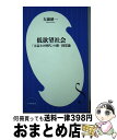 【中古】 低欲望社会 「大志なき時代」の新 国富論 / 大前 研一 / 小学館 新書 【宅配便出荷】