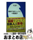 【中古】 韓国「反日フェイク」の病理学 / 崔 碩栄 / 小学館 [新書]【宅配便出荷】