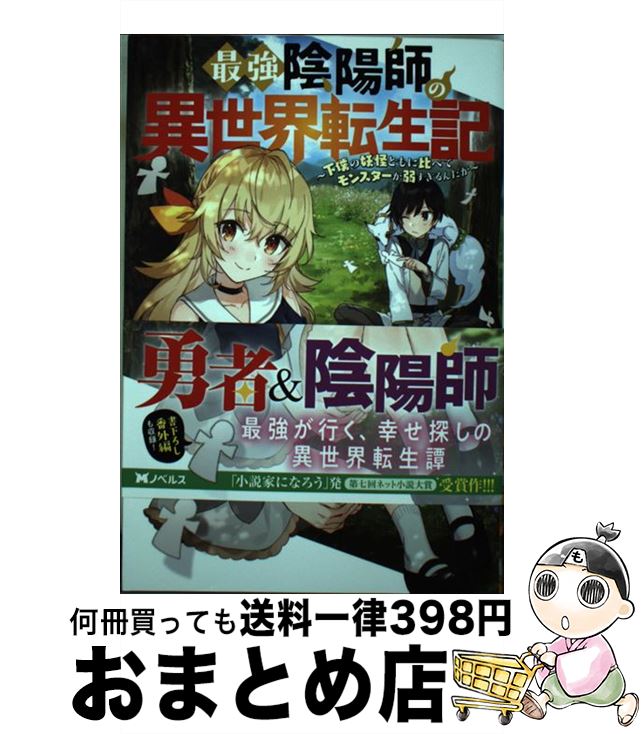 【中古】 最強陰陽師の異世界転生記 下僕の妖怪どもに比べてモンスターが弱すぎるんだが / 小鈴 危一, ..