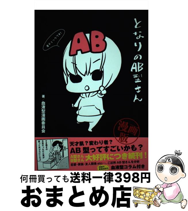 【中古】 となりのAB型さん 漫画版 / 血液型漫画委員会 / ゴマブックス [コミック]【宅配便出荷】