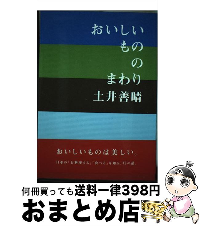 【中古】 おいしいもののまわり / 土井 善晴 / グラフィック社 [単行本（ソフトカバー）]【宅配便出荷】