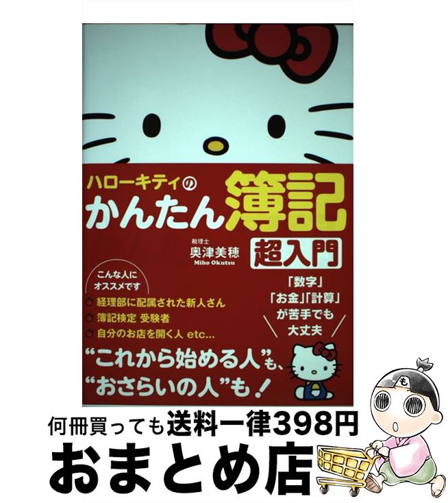 【中古】 ハローキティのかんたん簿記超入門 / 奥津 美穂 / サンクチュアリ出版 [単行本]【宅配便出荷】