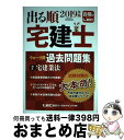 【中古】 出る順宅建士ウォーク問過去問題集 2　2019年版 / 東京リーガルマインド LEC総合研究所 宅建士試験部 / 東京リーガルマインド [単行本]【宅配便出荷】