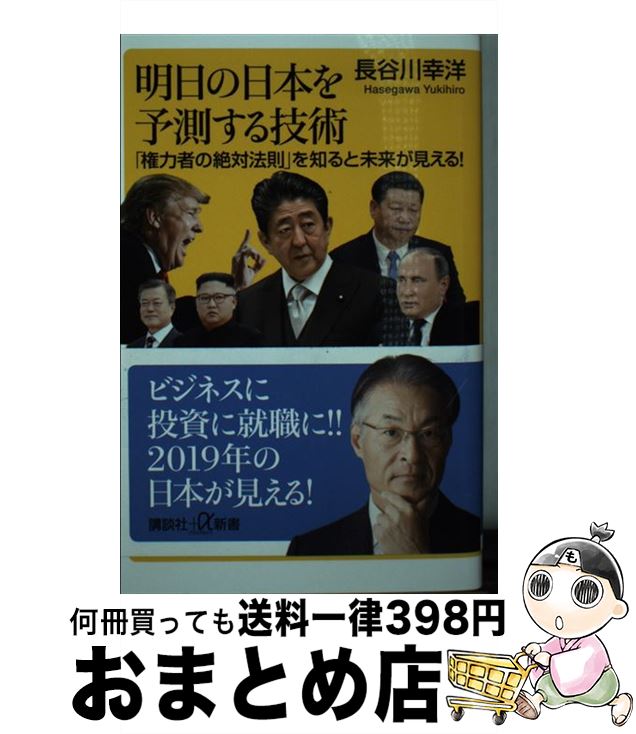 【中古】 明日の日本を予測する技術 「権力者の絶対法則」を知ると未来が見える！ / 長谷川 幸洋 / 講談社 [新書]【宅配便出荷】