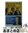 【中古】 明日の日本を予測する技術 「権力者の絶対法則」を知ると未来が見える！ / 長谷川 幸洋 / 講談社 [新書]【宅配便出荷】