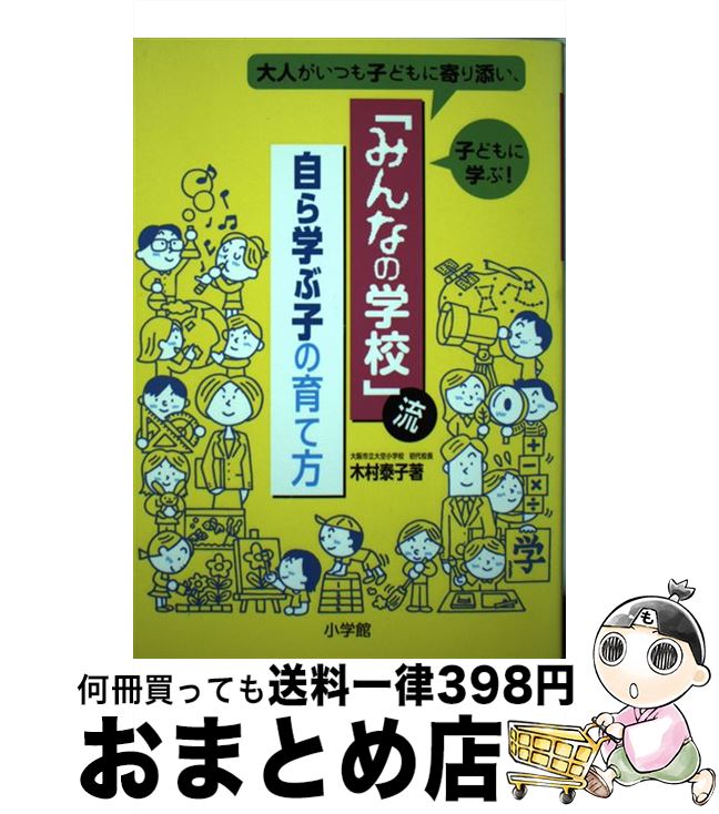 【中古】 「みんなの学校」流自ら学ぶ子の育て方 大人がいつも子どもに寄り添い、子どもに学ぶ！ / 木村 泰子 / 小学館 [単行本]【宅配便出荷】