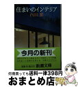 【中古】 住まいのインテリア / 内田 繁 / 新潮社 [文庫]【宅配便出荷】