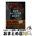 【中古】 COVER 東京駅おもてうら交番・堀北恵平 / 内藤 了 / KADOKAWA [文庫]【宅配便出荷】