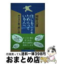 【中古】 信じることをためらっている人へ キリスト教「超」入門 / 岡野昌雄 / 新教出版社 [単行本]【宅配便出荷】