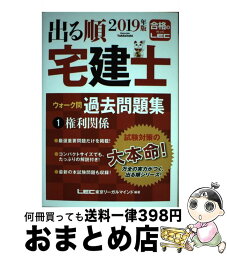 【中古】 出る順宅建士ウォーク問過去問題集 1　2019年版 / 東京リーガルマインド LEC総合研究所 宅建士試験部 / 東京リーガルマインド [単行本]【宅配便出荷】