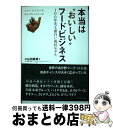 【中古】 本当は“おいしい”フードビジネス 100年先も面白