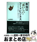 【中古】 本当は“おいしい”フードビジネス 100年先も面白い成長モデル / 小山田 眞哉, タナベ経営 食品・フードサービスコンサルティングチーム / ダイヤモン [単行本]【宅配便出荷】