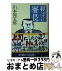 【中古】 寝ぼけ署長 第2版 / 山本 周五郎 / 新潮社 [文庫]【宅配便出荷】