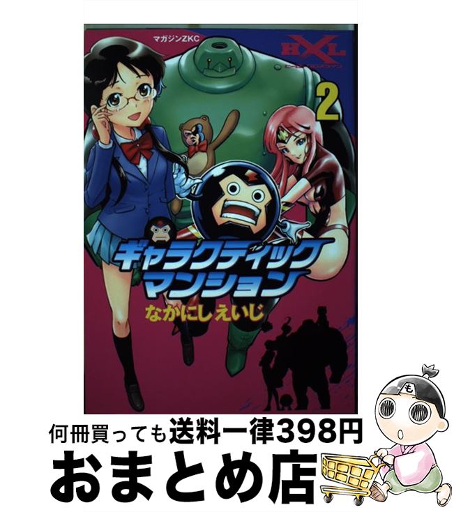 【中古】 ギャラクティックマンション 2 / なかにし えいじ / 講談社 [コミック]【宅配便出荷】