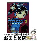 【中古】 ギャラクティックマンション 3 / なかにし えいじ / 講談社 [コミック]【宅配便出荷】