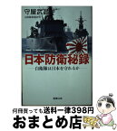 【中古】 日本防衛秘録 自衛隊は日本を守れるか / 守屋 武昌 / 新潮社 [文庫]【宅配便出荷】