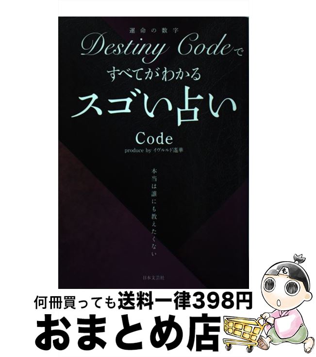 【中古】 DestinyCodeですべてがわかるスゴい占い / Code / 日本文芸社 [単行本]【宅配便出荷】