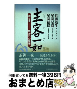 【中古】 主客一如 禅と茶ー無からの発想 / 近藤 道生 / 金融財政事情研究会 [単行本]【宅配便出荷】