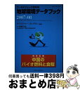 【中古】 地球環境データブック ワールドウォッチ研究所 2007ー08 / クリストファー・フレイヴィン, ワールドウォッチ研究所, 福岡克也 / [単行本(ソ...