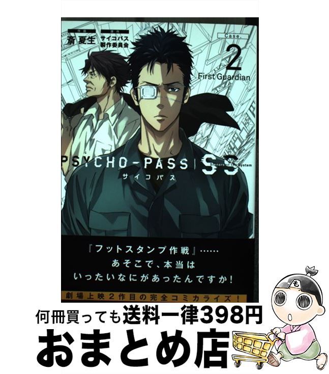 【中古】 PSYCHOーPASS　SS Case．2 / 斎 夏生 / マッグガーデン [コミック]【宅配便出荷】