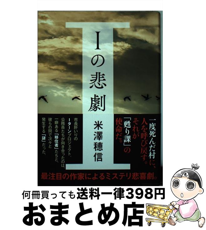 【中古】 Iの悲劇 / 米澤 穂信 / 文藝春秋 [単行本]