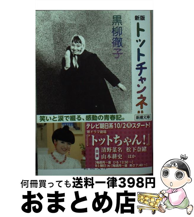 【中古】 トットチャンネル 新版 / 黒柳 徹子 / 新潮社 [文庫]【宅配便出荷】