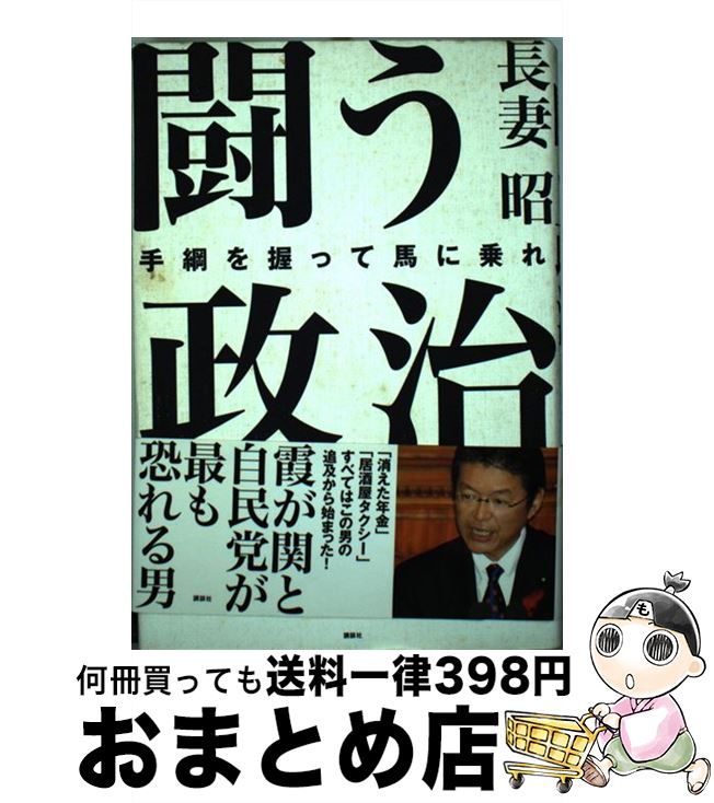 【中古】 闘う政治 手綱を握って馬に乗れ / 長妻 昭 / 講談社 [単行本]【宅配便出荷】