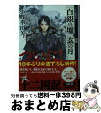  白銀の墟　玄の月 十二国記 第一巻 / 小野 不由美 / 新潮社 