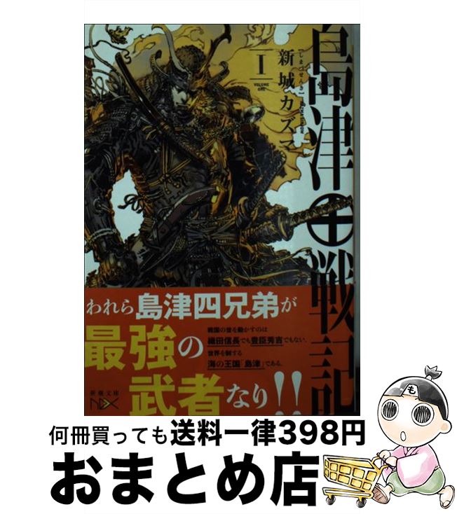 【中古】 島津戦記 1 / 新城 カズマ / 新潮社 [文庫]【宅配便出荷】