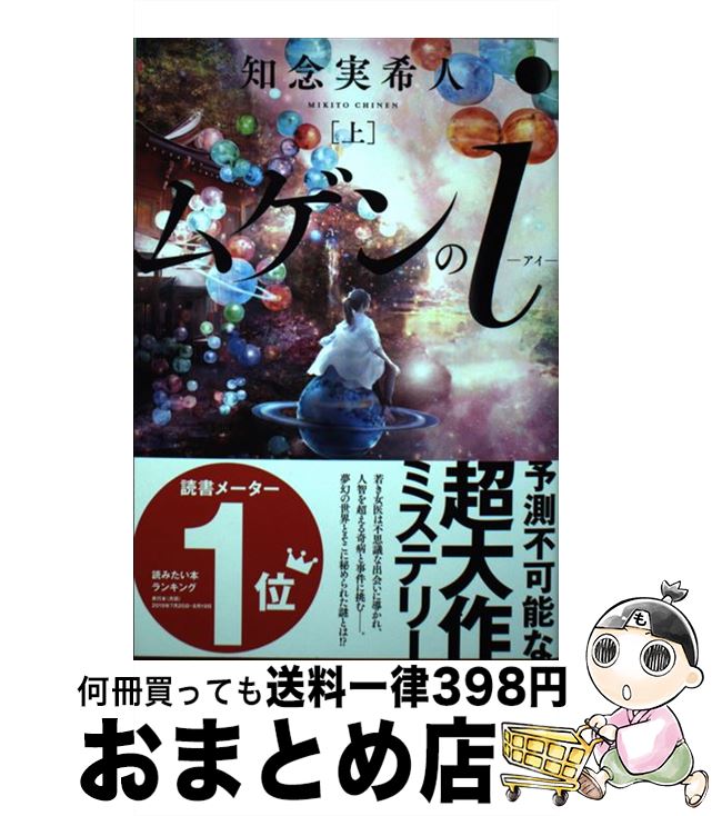 【中古】 ムゲンのi 上 / 知念 実希人 / 双葉社 [単行本（ソフトカバー）]【宅配便出荷】