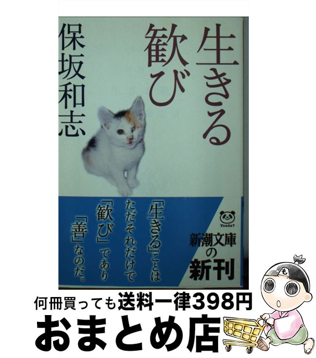【中古】 生きる歓び / 保坂 和志 / 新潮社 [文庫]【宅配便出荷】