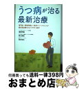【中古】 うつ病が治る最新治療 専門医+管理栄養士+医学ジャーナリストが最先端治療 / 渡部 芳徳, 野口 律奈, 松井 宏夫 / 主婦の友社 [単行本(ソフト...