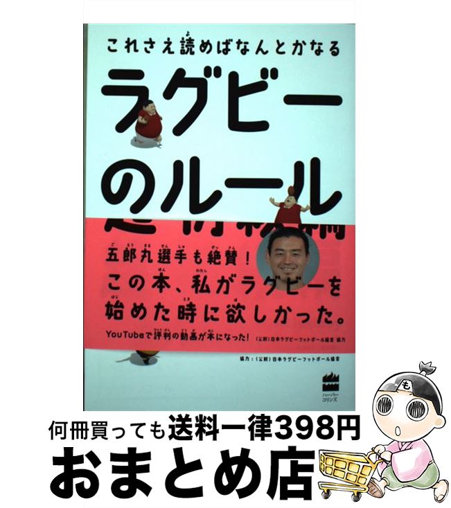 著者：中野良一, 木谷友亮出版社：ハーパーコリンズ・ ジャパンサイズ：単行本ISBN-10：4596551464ISBN-13：9784596551467■こちらの商品もオススメです ● アメリカンフットボール最強の戦術論 試合運びから観戦のコツまで徹底図解 / 藤田 智 / メイツ出版 [単行本（ソフトカバー）] ■通常24時間以内に出荷可能です。※繁忙期やセール等、ご注文数が多い日につきましては　発送まで72時間かかる場合があります。あらかじめご了承ください。■宅配便(送料398円)にて出荷致します。合計3980円以上は送料無料。■ただいま、オリジナルカレンダーをプレゼントしております。■送料無料の「もったいない本舗本店」もご利用ください。メール便送料無料です。■お急ぎの方は「もったいない本舗　お急ぎ便店」をご利用ください。最短翌日配送、手数料298円から■中古品ではございますが、良好なコンディションです。決済はクレジットカード等、各種決済方法がご利用可能です。■万が一品質に不備が有った場合は、返金対応。■クリーニング済み。■商品画像に「帯」が付いているものがありますが、中古品のため、実際の商品には付いていない場合がございます。■商品状態の表記につきまして・非常に良い：　　使用されてはいますが、　　非常にきれいな状態です。　　書き込みや線引きはありません。・良い：　　比較的綺麗な状態の商品です。　　ページやカバーに欠品はありません。　　文章を読むのに支障はありません。・可：　　文章が問題なく読める状態の商品です。　　マーカーやペンで書込があることがあります。　　商品の痛みがある場合があります。