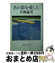  あの影を愛した / 片岡 義男 / 新潮社 